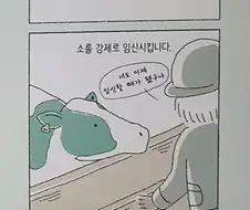 인간이 젖소에게서 우유를 짜내는 방법.manga