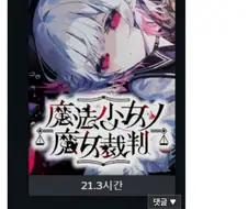 마법소녀의 마녀재판 솔직 소신 리뷰