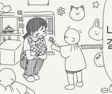 나, 크면 선생님이랑 결혼 할.....manwha