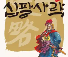 중국사에 관심붙여준 만화