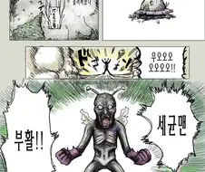 세균맨 부활하는 만화