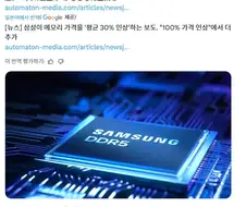 삼성 메모리 가격 30% 더 인상한다고 하네