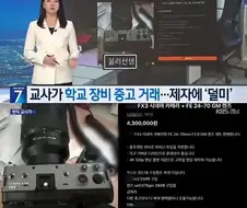 학교에서 물건을 빼돌려 수상한 거래를 한 과학선생