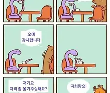 저기요 자리 좀 옮겨 주실래요