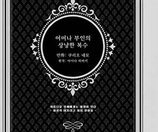 어머나 부인의 상냥한 복수.manhwa