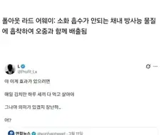김치 유산균의 미세 플라스틱 배출 원리가 폴아웃 라드어웨이 원리랑 같음