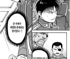 (강연금) 군 상층부의 딜레마