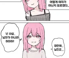 남친에게 자기 성별을 밝히는 보추.manhwa