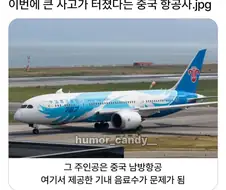 대형사고가 터진 중국 항공사