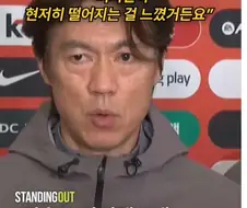 홍명보 : 선수들이 현저히 피지컬이 떨어지고