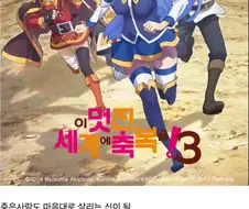 코노스바)첫댓글이 능력 정하고 대댓글이 부작용 정한 파티