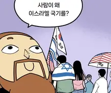 "교회다니는 사람이 이스라엘 국기를..?"