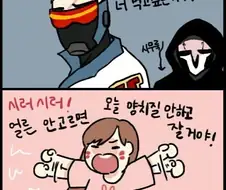 오버워치) 하나 리퍼 솔져 같이 사는 만화