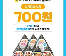 Gs25 삼각김밥 700원 행사한대