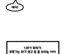 특전사 캬루 만화 12동기놈(퍼왔습니다)