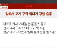 남의 집에서 고기 구워 먹는다고 경찰에 신고....