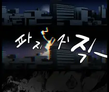 서큐버스는 남자랑 해야 한다.manhwa