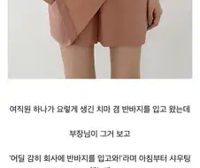 너 왜 회사에 반바지 입고 옴?