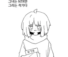 NTR을 잘그리는 작가.manhwa