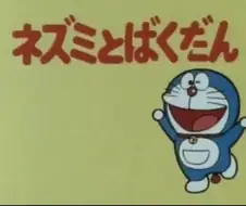 도라에몽을 화나게 하면 안되는 이유.