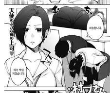 직장상사의 혓바닥이 이상한 만화