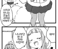 @) 니나랑 사치코가 귀여움 대결하는 Manhwa