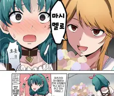 [@] 아가리 벌려라 마시멜로 들어간다.manhwa