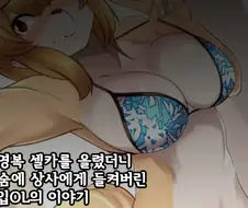 ㅂㅋㄴ 사진 들키는 만화