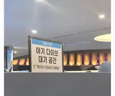 아이브) 아기 다이브 대기 공간