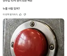 주 6일 휴식이 되지만... 연수입 10억 원이 되는 버튼