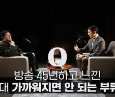 이경규가 방송 45년하고 느낀 절대 가까워지면 안 되는 부류