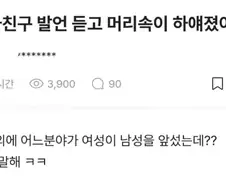 남자친구 얘기 듣고 머리 속이 하얘졌어.jpg
