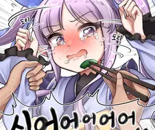 [프리코네] 쿄우카한테 강제로 피망 먹이기.manhwa