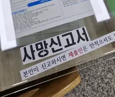 사망신고 하러 왔는데요....