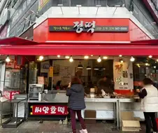 정떡이 왜? 난 정떡 괜찮은데