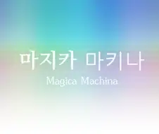 마법사와 공주.manhwa