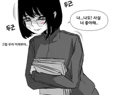 뭔가 많이 달라진 음침녀 만화