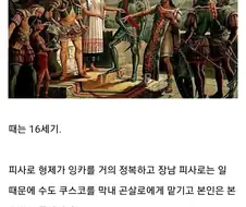 피사로의 잉카 정복때 있었던 일