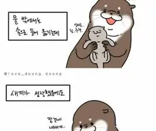 수달이 새끼 자랑하는 만화.manga