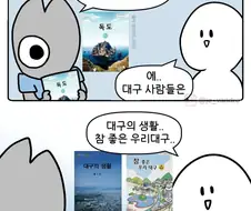 경북 학생들이 독도 교과서를 보고있을때 대구는...manga