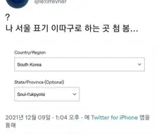 서울 표기 이따구로 하는 곳 첨 봄.jpg