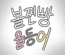 볼찐빵 율등어