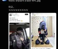 태권도 관장님의 은밀한 취미