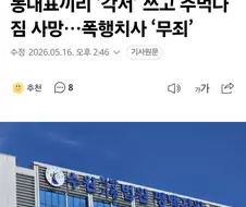 동대표끼리 ‘각서’ 쓰고 주먹다짐 사망…폭행치사 ‘무죄’