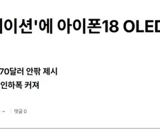 OLED 단가 20% 낮추라는 애플