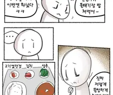 찐따랑 일진이랑 밥 먹는 만화 jpg