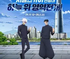 주술회전) 일본놈들이 대한민국을 위기로 몰아넣던 순간