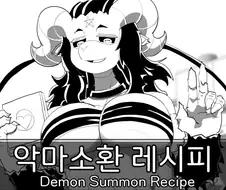 서큐버스 소환하는 만화+a