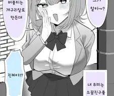 소꿉친구한테 거짓말하는게 너무 재밌는 manhwa