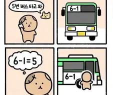 "5번 버스타고 와"